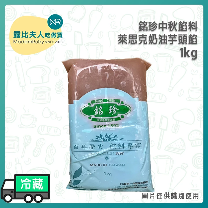 【售止】法國AOP奶油芋頭餡1kg｜銘珍中秋餡料｜中秋奶香芋泥餡料推薦