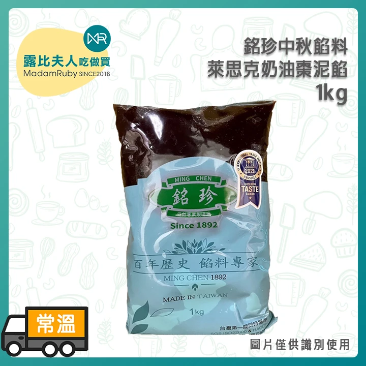 法國AOP奶油棗泥餡1kg｜銘珍中秋餡料｜法國奶油香氣 × 綿密紅棗黑棗