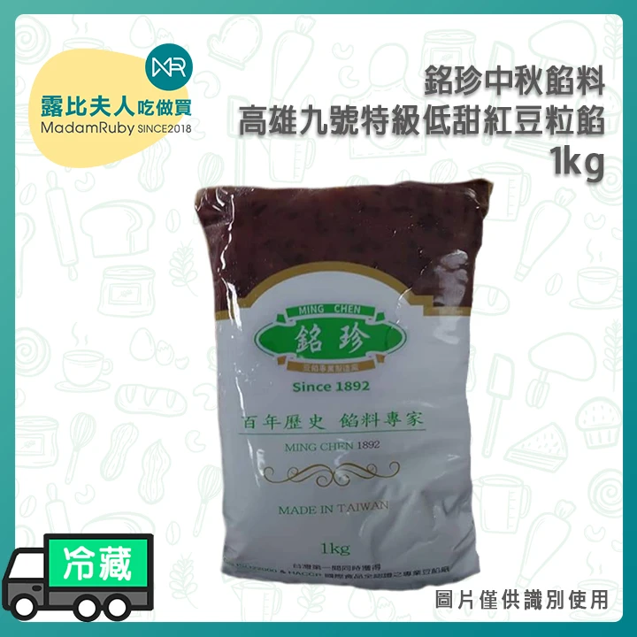【中秋限定】高雄九號特級紅豆粒餡1kg|銘珍中秋餡料|百年豆沙品牌・中秋月餅餡首選