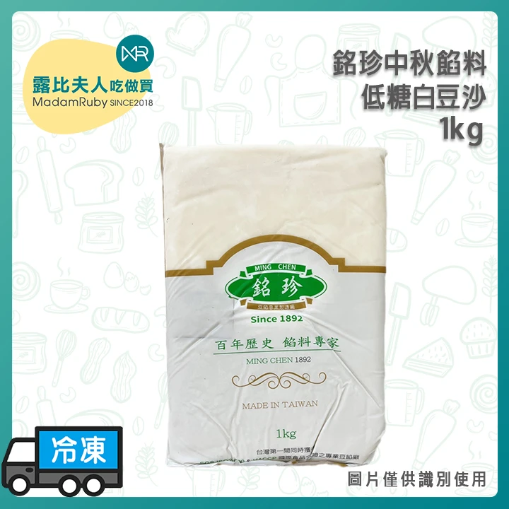【中秋限定】白豆沙錶花專用1kg｜銘珍中秋餡料｜低甜不膩・全素可食