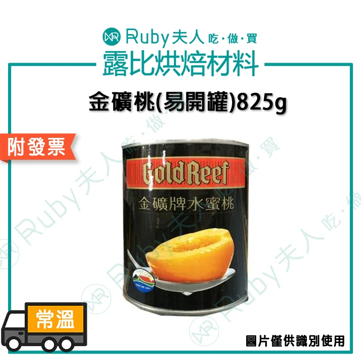 金礦桃(易開罐)825g