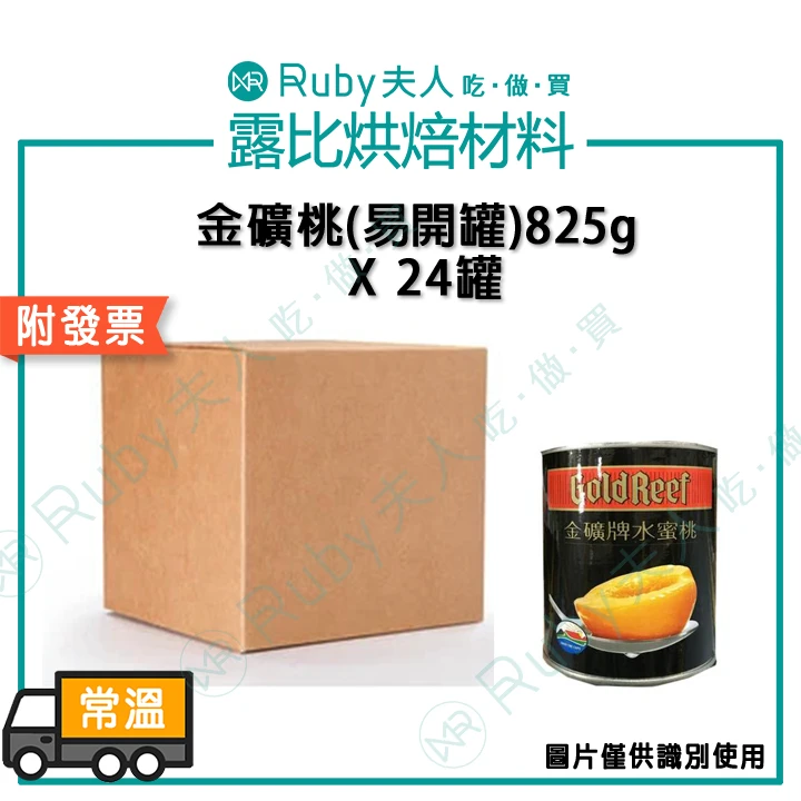 金礦桃(易開罐)825g