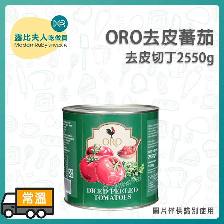 ORO去皮番茄2550g