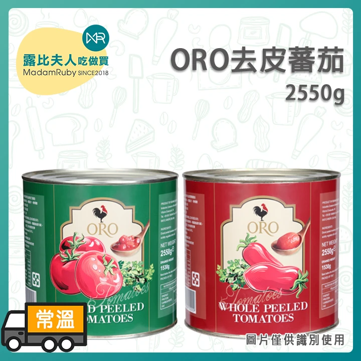 ORO去皮番茄2550g