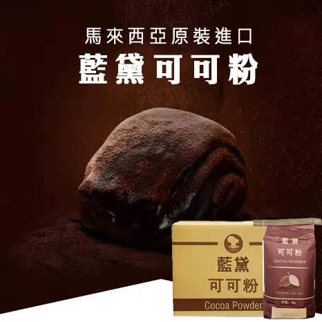 藍黛可可粉1kg｜藍黛可可粉5kg