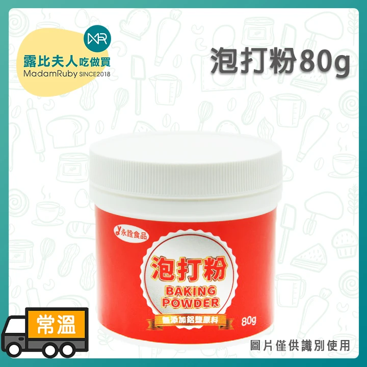 無鋁泡打粉｜Baking Powder
