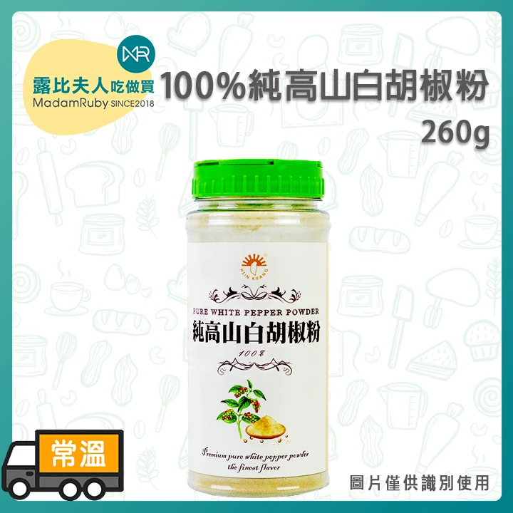 新光-100%純高山白胡椒粉260g