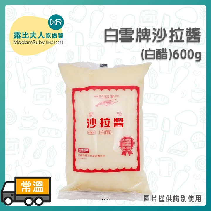 嘉義白雪牌 沙拉醬600g|蛋奶素 美乃滋 白醋