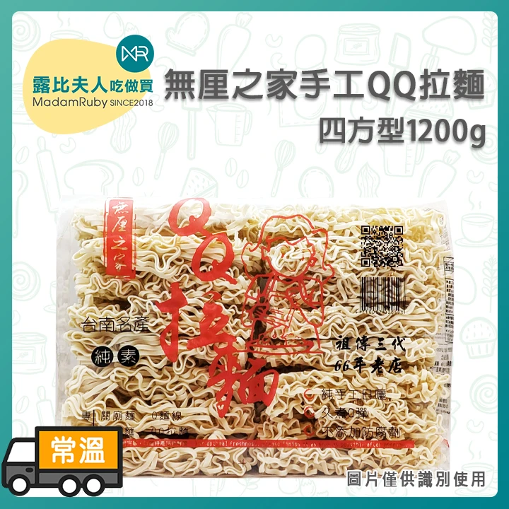 無厘之家QQ拉麵手工四方型1200g