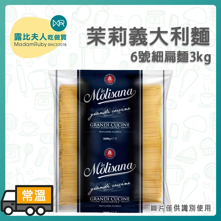 茉莉義大利6號細扁麵｜義大利麵
