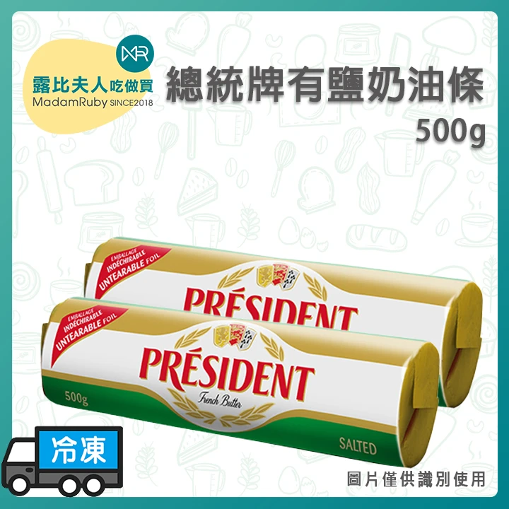 總統牌有鹽奶油條500g｜法國進口500g×16條 烘焙專用 奶香濃郁