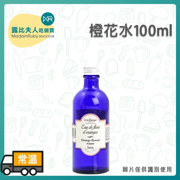Terre Exotique 苦橙花水100ml｜法國品牌｜法式甜點專用香氛