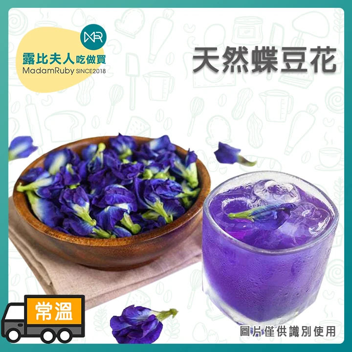 天然蝶豆花40g／1kg｜天然藍色食用色素｜花青素飲品原料