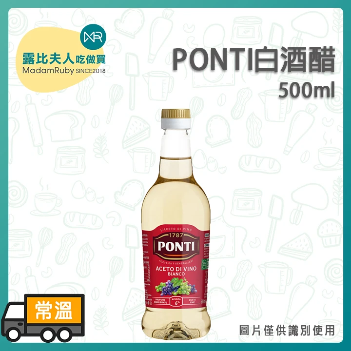 【露比烘焙食材】PONTI白酒醋500ml