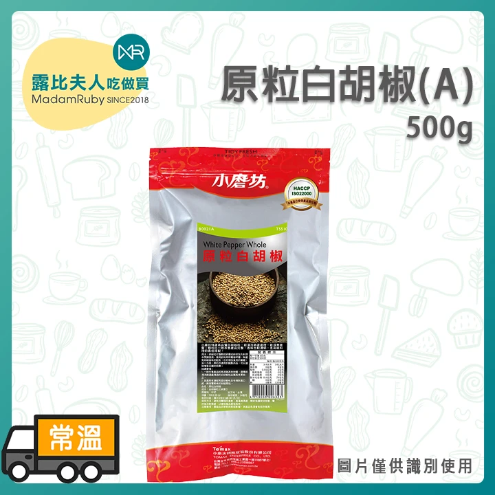 小磨坊-原粒白胡椒(A)500g