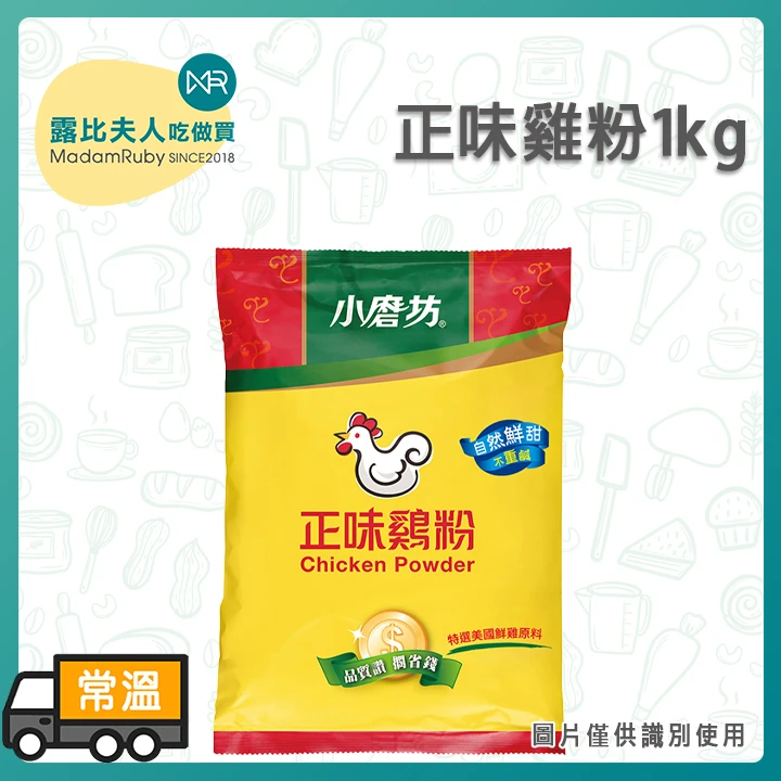 小磨坊-正味雞粉1kg