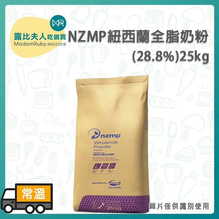 NZMP紐西蘭全脂奶粉(28.8%)25kg