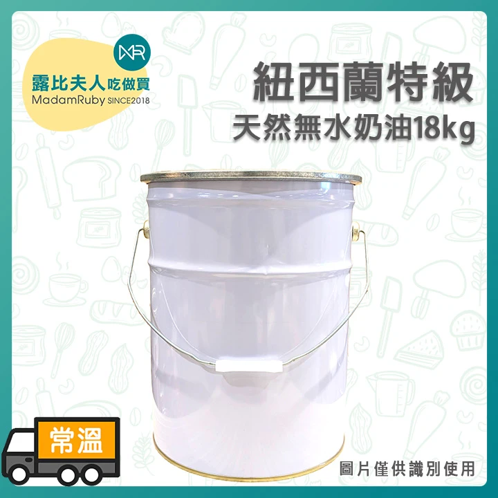 【整箱免運】NZMP紐西蘭特級天然無水奶油18kg｜奶素可 中秋月餅 蛋黃酥 鳳梨酥