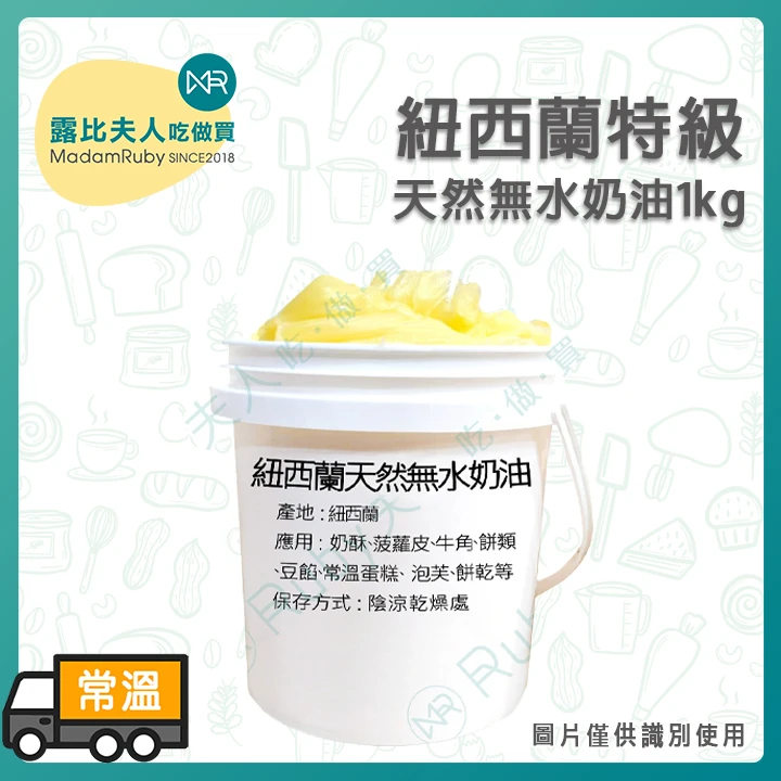 NZMP紐西蘭特級天然無水奶油1kg | 安佳無水奶油 蛋黃酥 中秋月餅 餡料