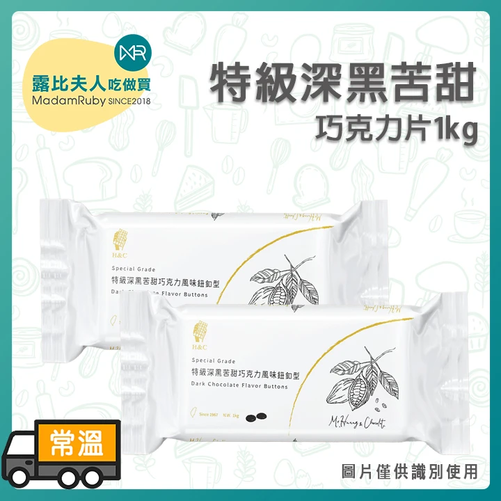 正慧H&C 特級深黑苦甜巧克力風味片