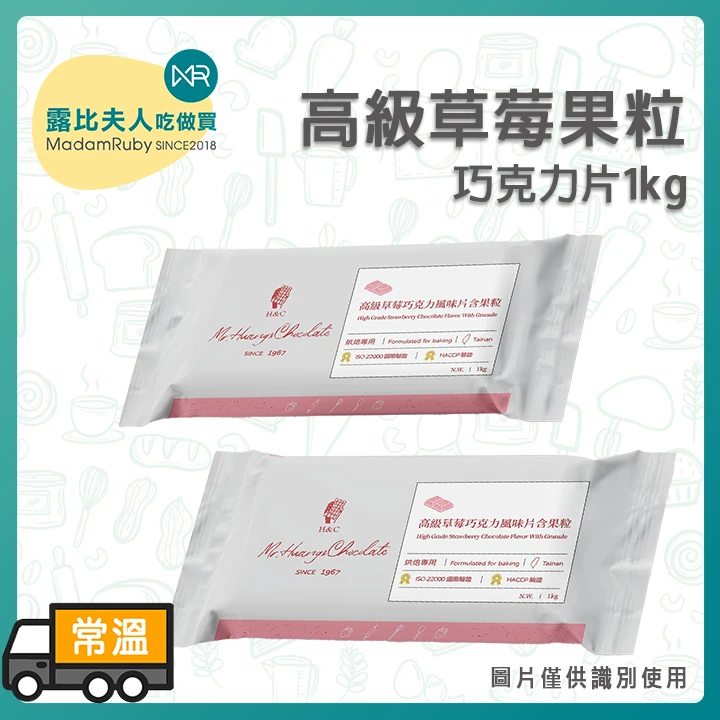 H&C正慧草莓果粒巧克力片1kg｜烘焙專用｜低融點風味巧克力