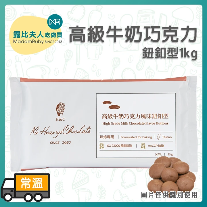 正慧H&C 高級牛奶巧克力風味鈕釦1kg