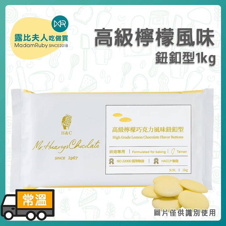 正慧H&C 高級檸檬巧克力風味鈕釦1kg