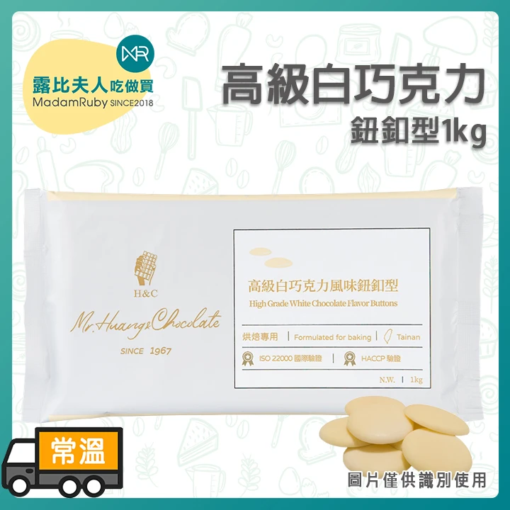 正慧H&C 高級白巧克力風味鈕釦1kg