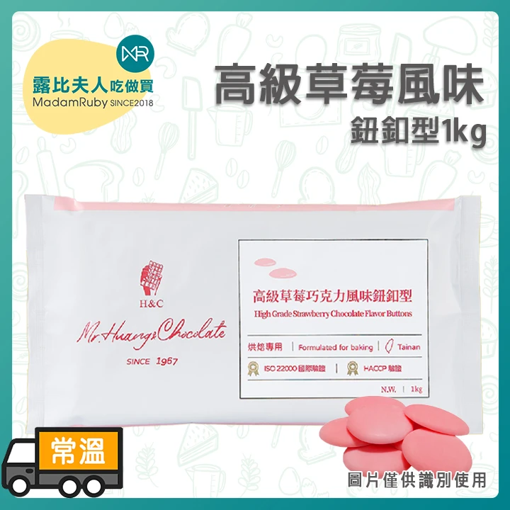 正慧H&C 高級草莓巧克力風味鈕釦1kg