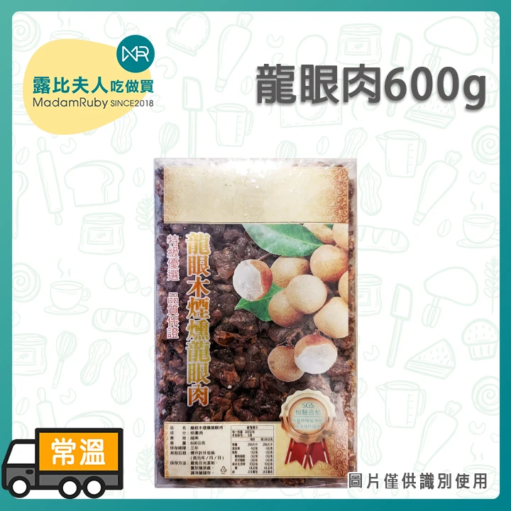 龍眼肉600g｜龍眼乾 桂圓 桂圓乾