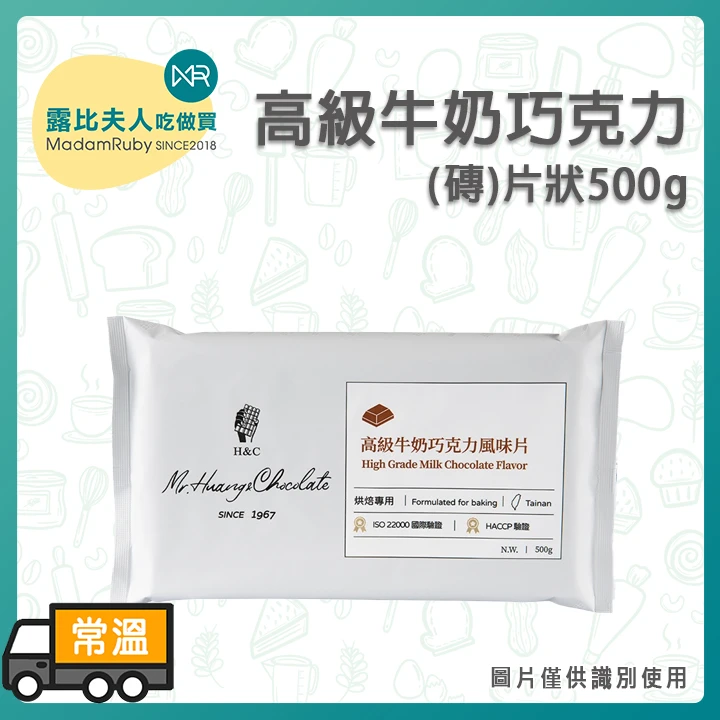 正慧H&C 高級牛奶巧克力風味片｜台灣製烘焙巧克力