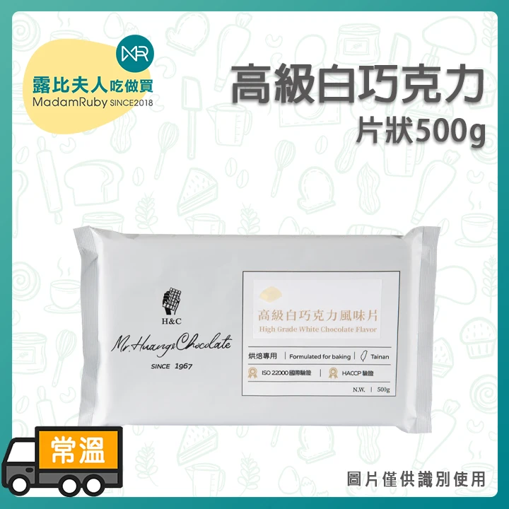 H&C正慧 高級白巧克力片｜台灣製優質烘焙巧克力