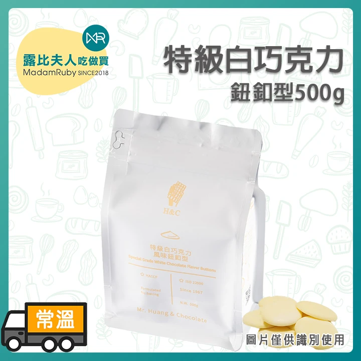 正慧H&C 特級白巧克力風味鈕釦500g