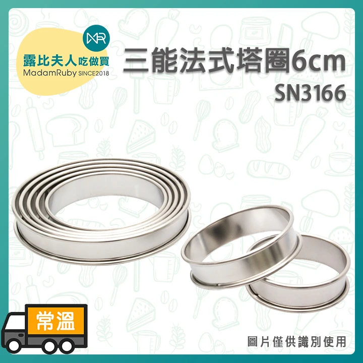 三能 6cm法式塔圈 SN3166｜304不鏽鋼｜專業甜點塔模