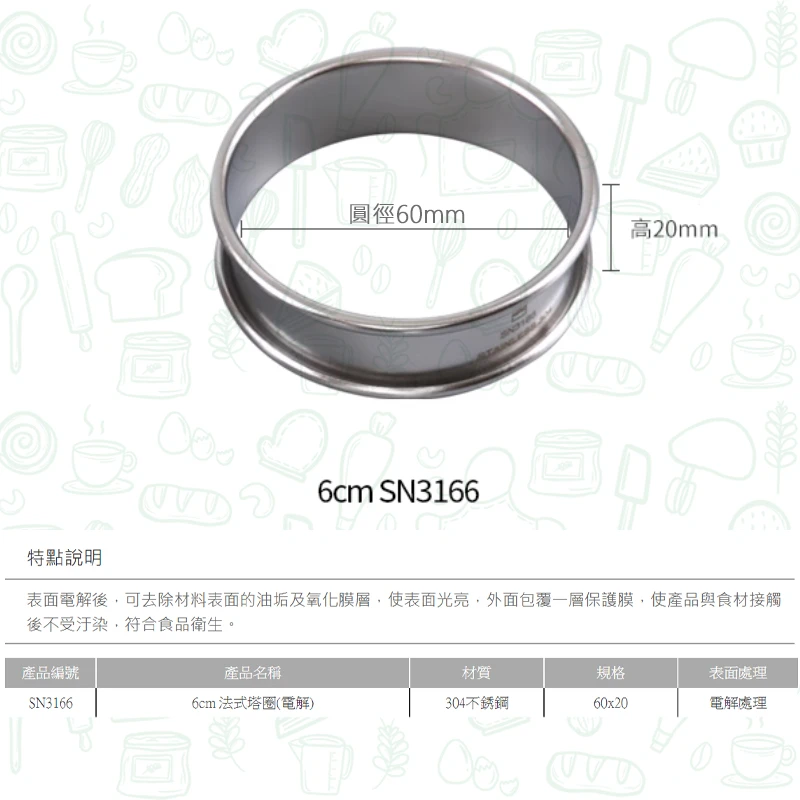 三能 6cm法式塔圈 SN3166｜304不鏽鋼｜專業甜點塔模
