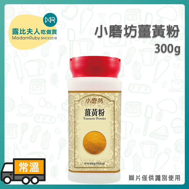 小磨坊-薑黃粉300g