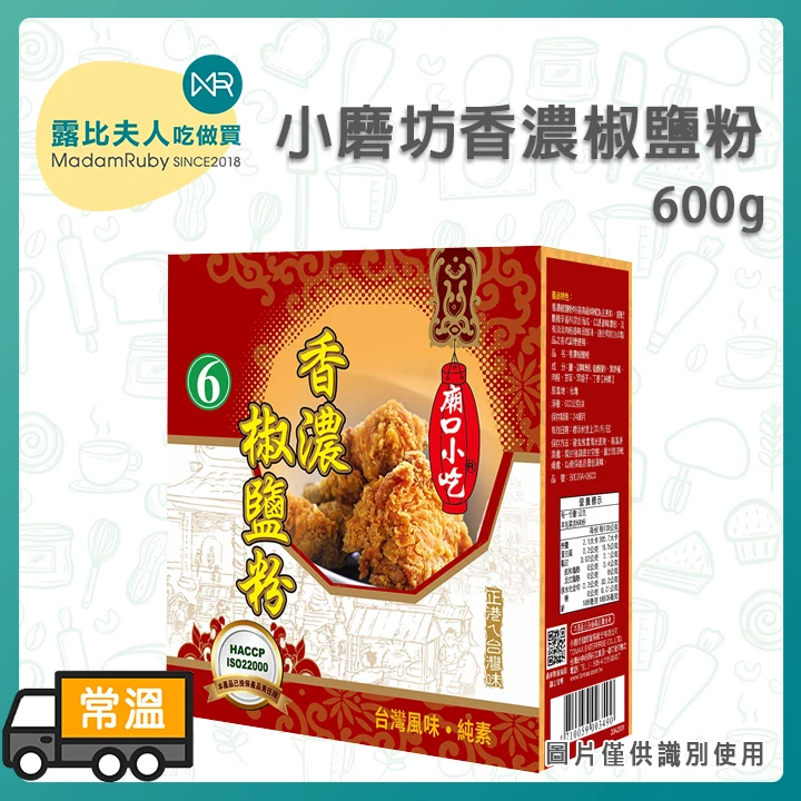 小磨坊-香濃椒鹽粉600g