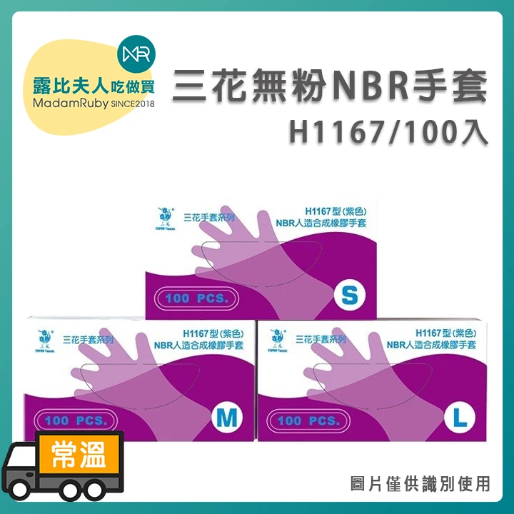 H1167無粉NBR紫色手套100入｜三花手套 食品級手套