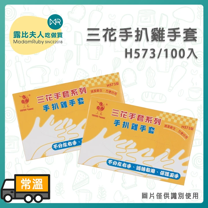H573三花手扒雞手套100入(盒)