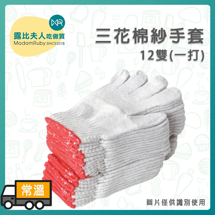 棉紗手套(一打)