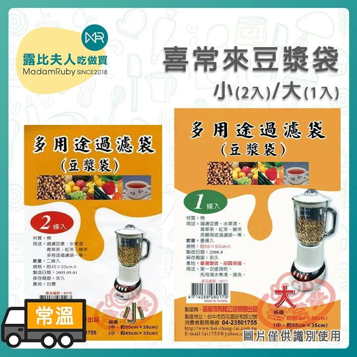 喜常來豆漿袋｜豆漿過濾袋