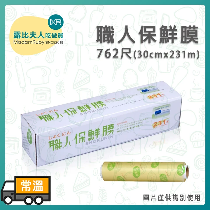 職人保鮮膜762尺(30cm x 231m)｜台灣製造