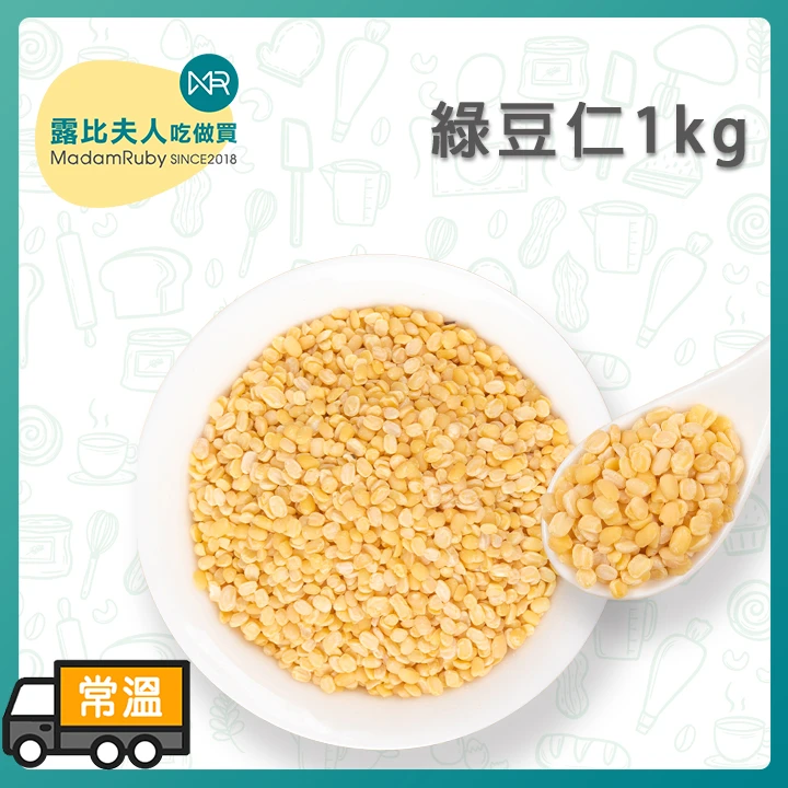 去皮綠豆仁1kg｜製作綠豆沙、綠豆餡首選