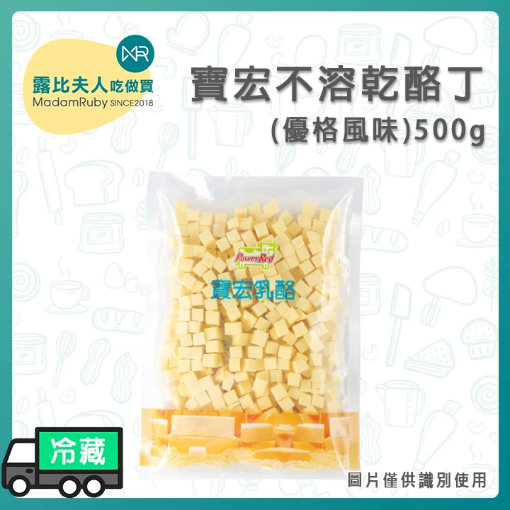 寶宏不溶乾酪丁(優格風味)500g｜奶素｜歐式麵包專用乳酪丁｜烘焙用乾酪丁