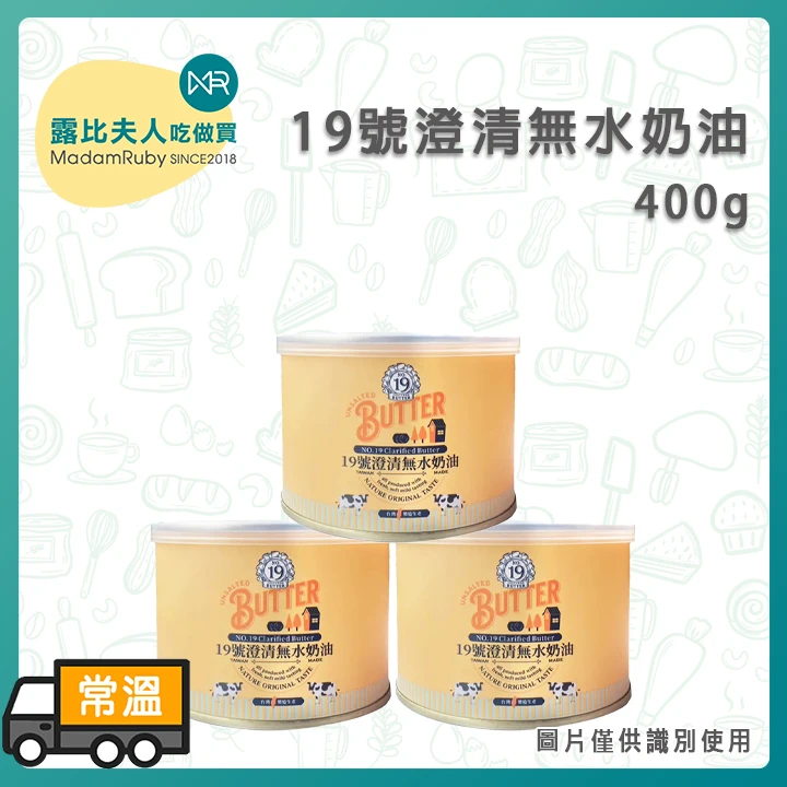 19號澄清無水奶油