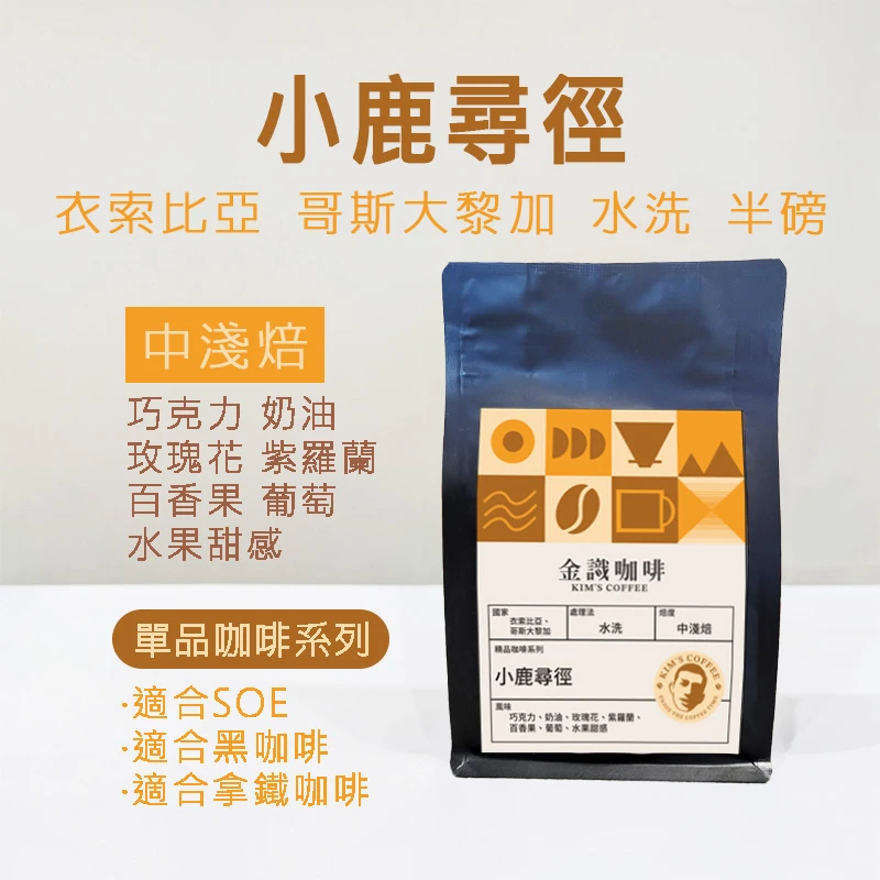 【超取免運】小鹿尋徑中淺焙半磅