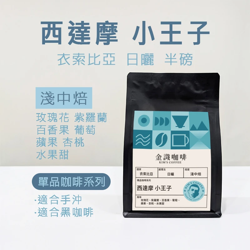 【超取免運】衣索比亞小王子G1日曬淺中焙半磅 咖啡豆｜花香 果香 酸甜感