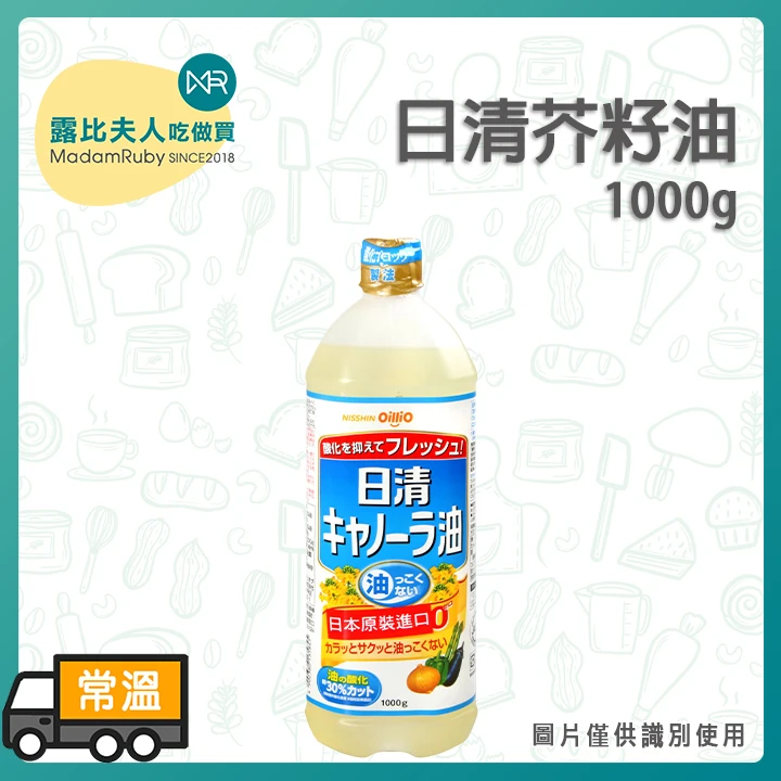 【露比烘焙食材】日清芥籽油1000g｜芥花籽油 菜籽油