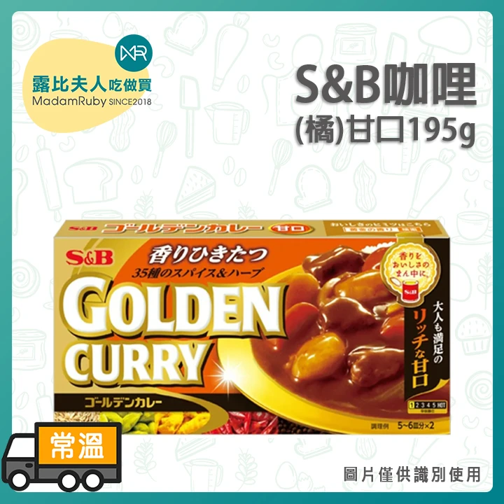 S&B咖哩(橘)-甘口195g