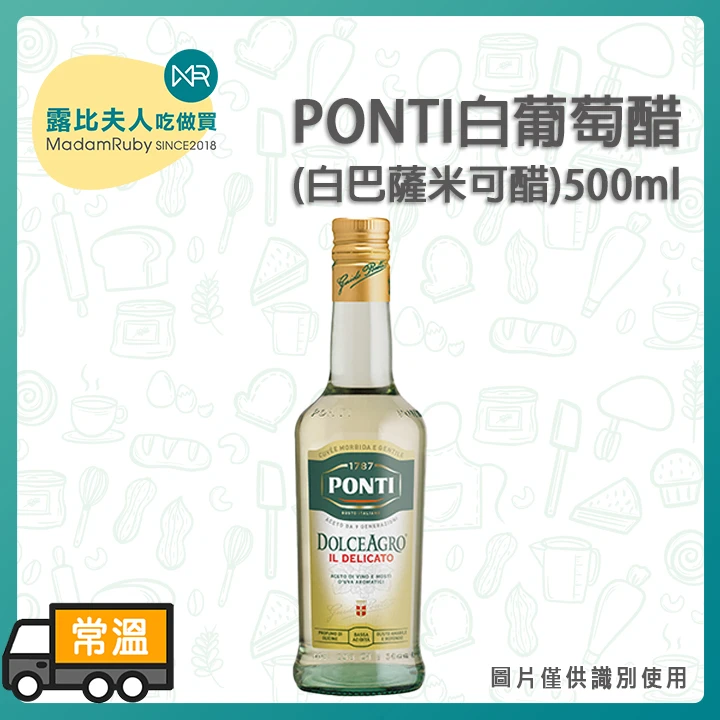 PONTI白葡萄醋500ml｜義大利進口白酒醋｜沙拉油醋專用
